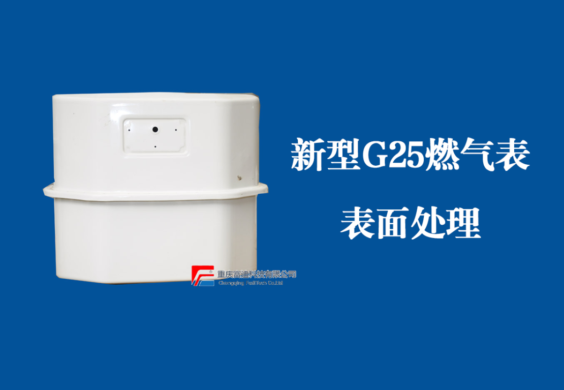 新型G25燃气表