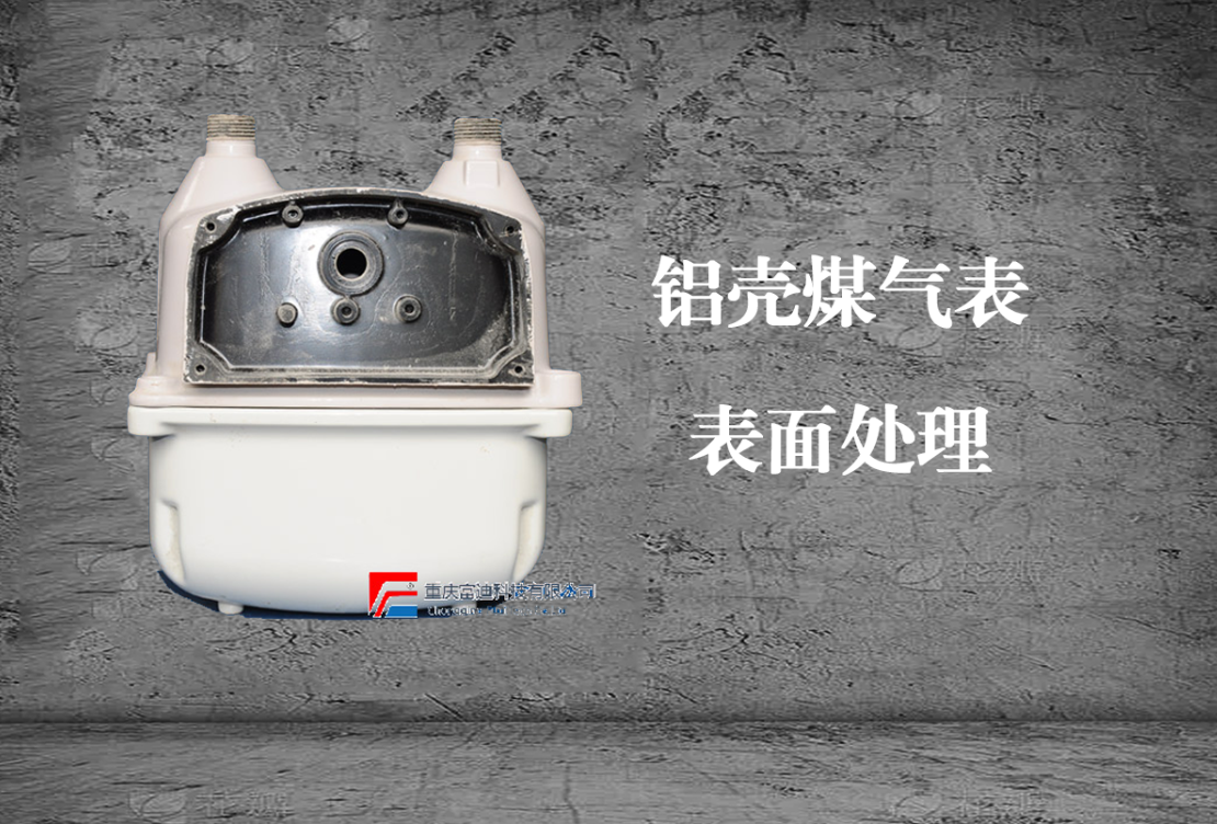 铝壳煤气表表面处理